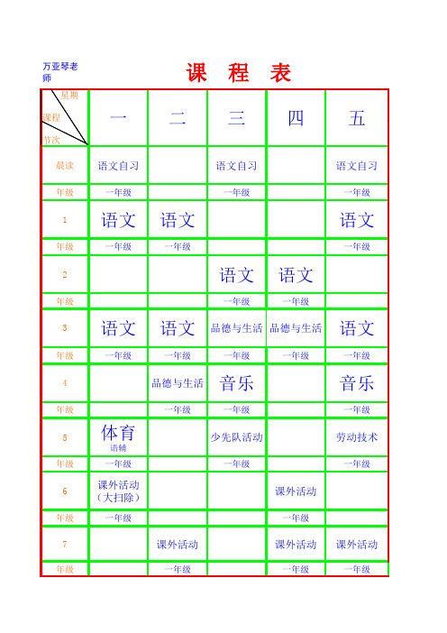 教师小学2015年春教师课程表