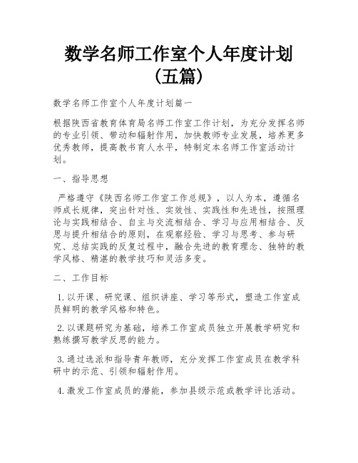 数学名师工作室个人年度计划(五篇)