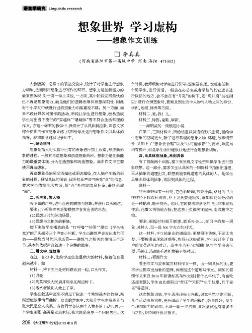 想象世界 学习虚构——想象作文训练