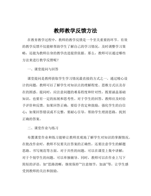 教师教学反馈方法