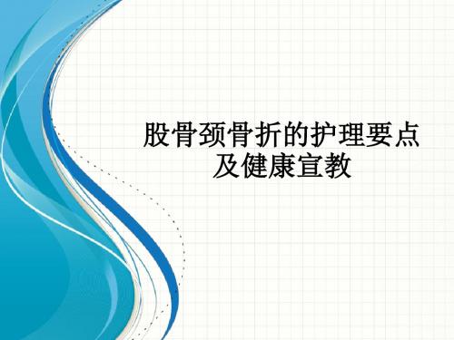 股骨颈骨折的护理要点及健康宣教PPT课件