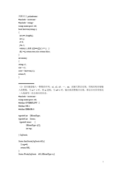 数据结构第三章习题答案