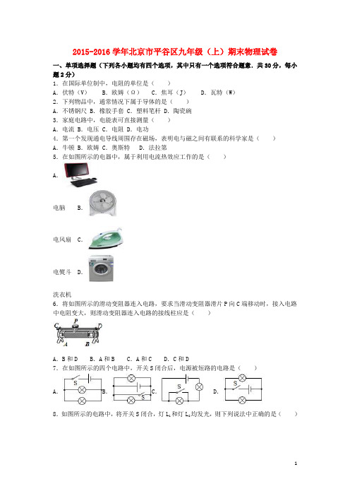 北京市平谷区2016届九年级物理上学期期末试卷(含解析)新人教版