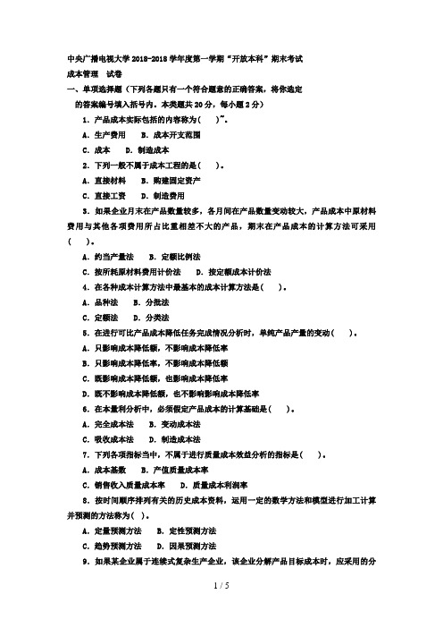 电大本科工商管理《成本管理》试题及答案