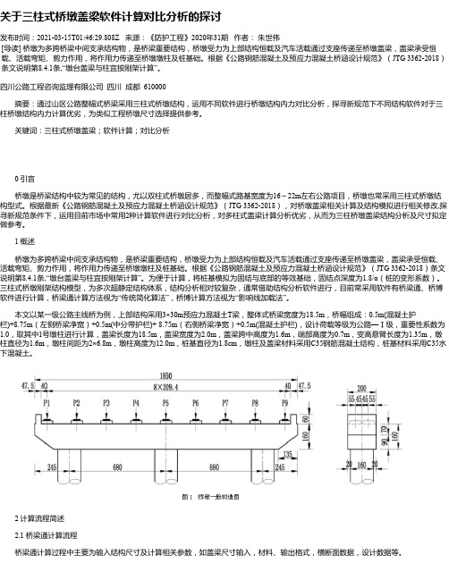 关于三柱式桥墩盖梁软件计算对比分析的探讨