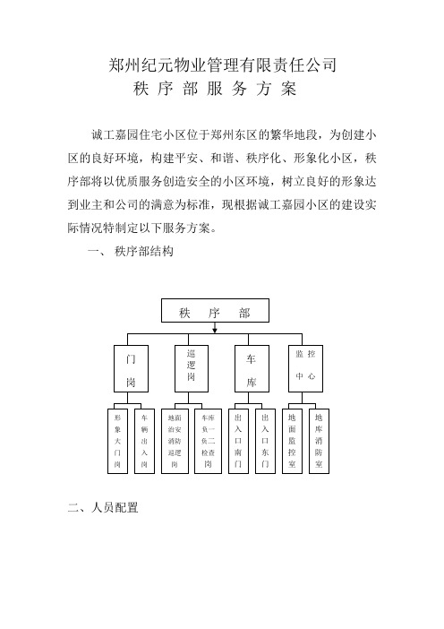 秩 序 部 服 务 方 案