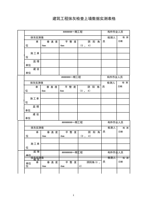 建筑工程抹灰检查实测上墙数据表格