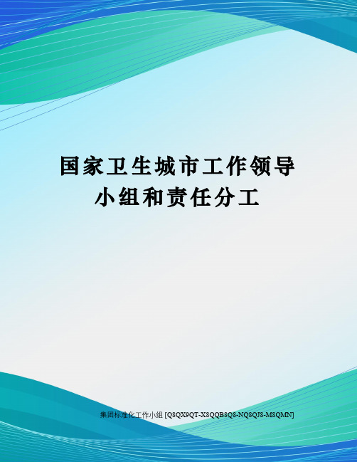 国家卫生城市工作领导小组和责任分工