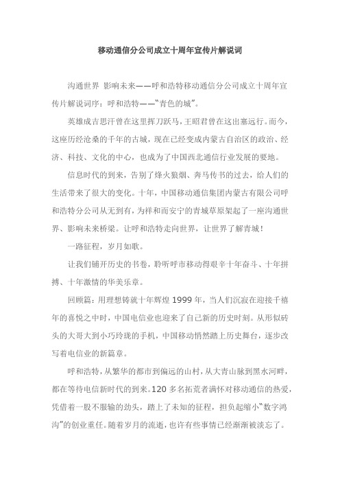 移动通信分公司成立十周年宣传片解说词