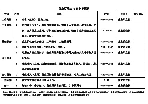 营业厅晨会内容参考模板