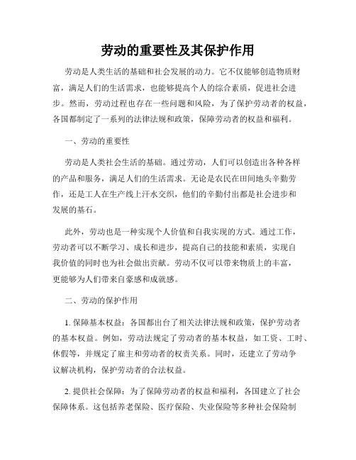 劳动的重要性及其保护作用