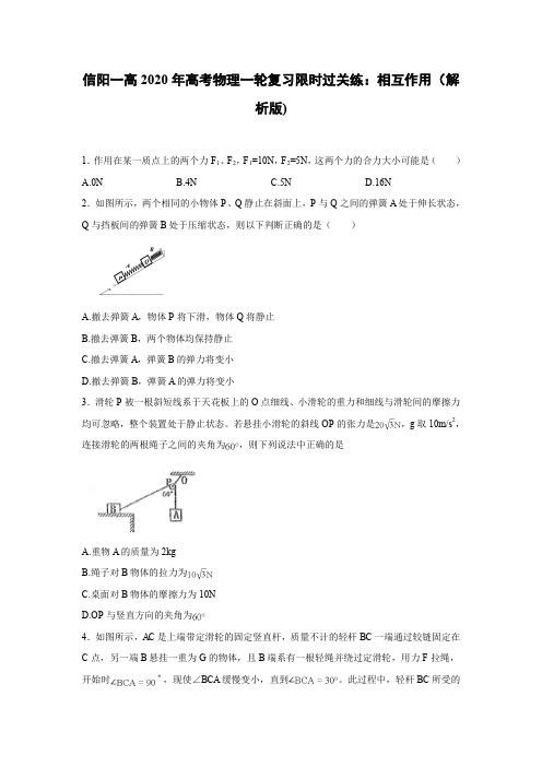 2020届信阳一高一轮复习人教新课标版 相互作用 限时过关练(解析版)