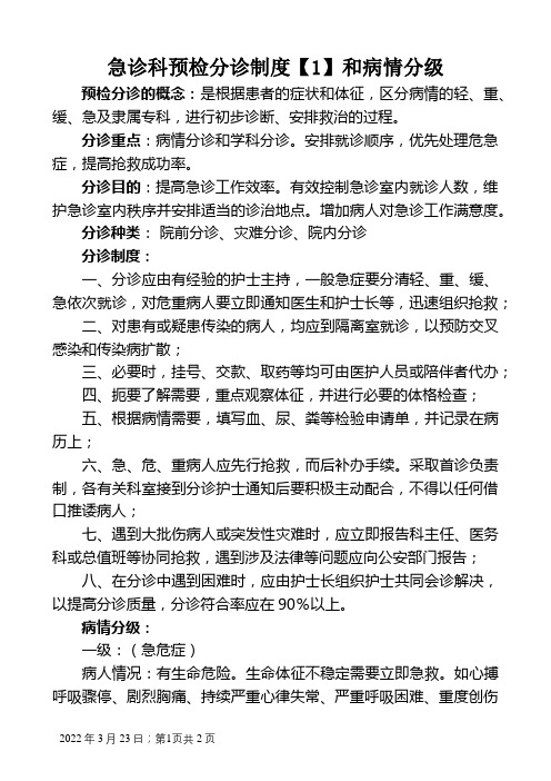 急诊科预检分诊制度和病情分级