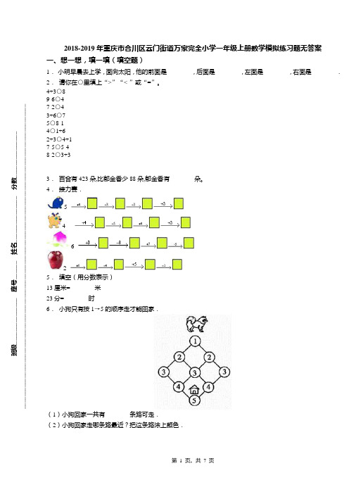 2018-2019年重庆市合川区云门街道万家完全小学一年级上册数学模拟练习题无答案