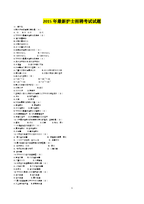 2015年最新护士招聘考试试题试题大全集