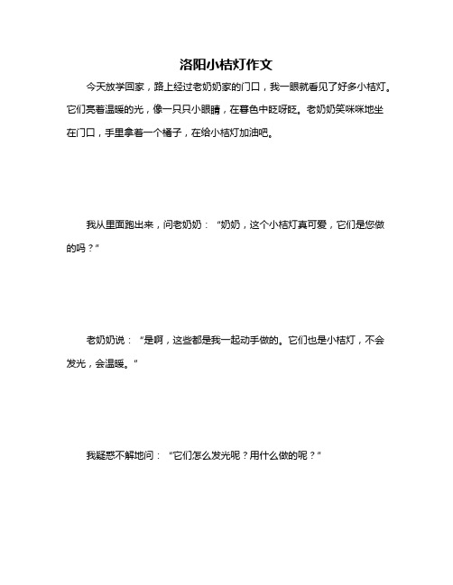 洛阳小桔灯作文