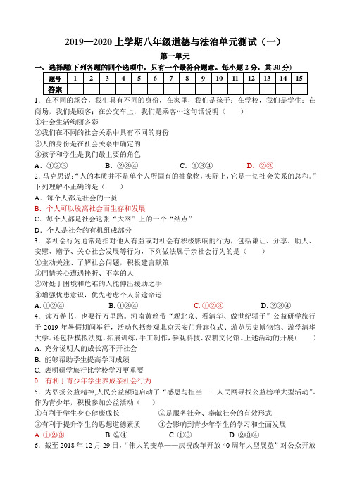 2019—2020上学期八年级道德与法治单元测试(一)