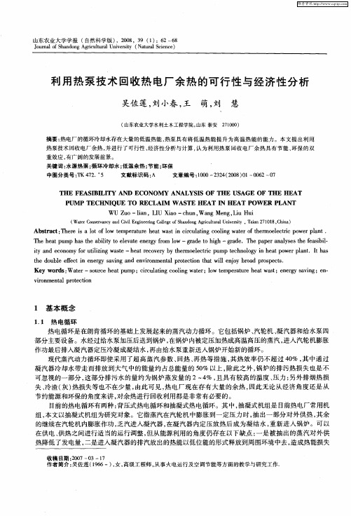 利用热泵技术回收热电厂余热的可行性与经济性分析