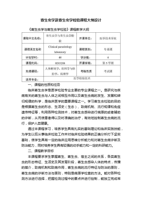 寄生虫学及寄生虫学检验课程大纲设计