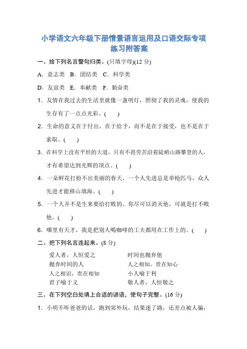 小学语文六年级下册情景语言运用及口语交际专项练习附答案