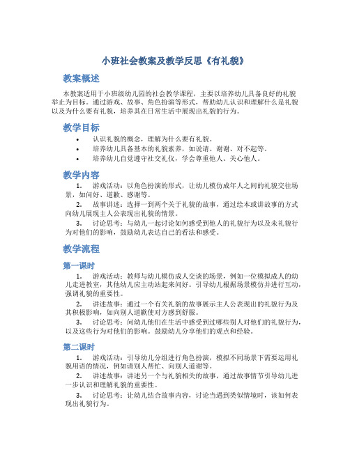 小班社会教案及教学反思《有礼貌》