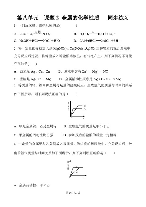 人教版化学九年级下册  第八单元  课题2 金属的化学性质   同步练习 含答案