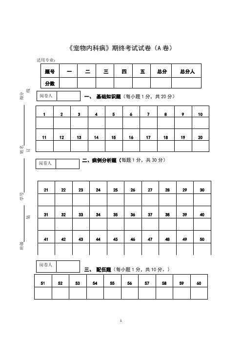 《宠物内科病》期终考试试卷(A卷)及答案