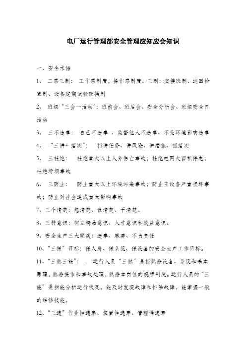 电厂运行管理部安全管理应知应会知识.docx