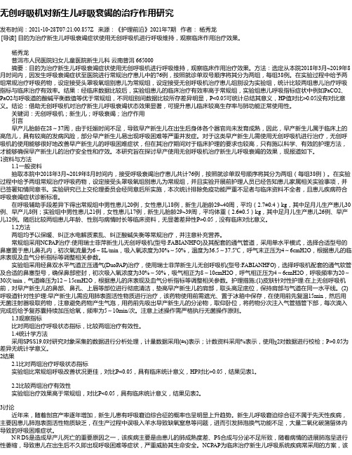 无创呼吸机对新生儿呼吸衰竭的治疗作用研究