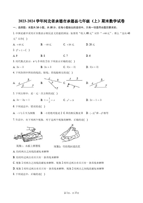 2023-2024学年河北省承德市承德县七年级(上)期末数学试卷+答案解析