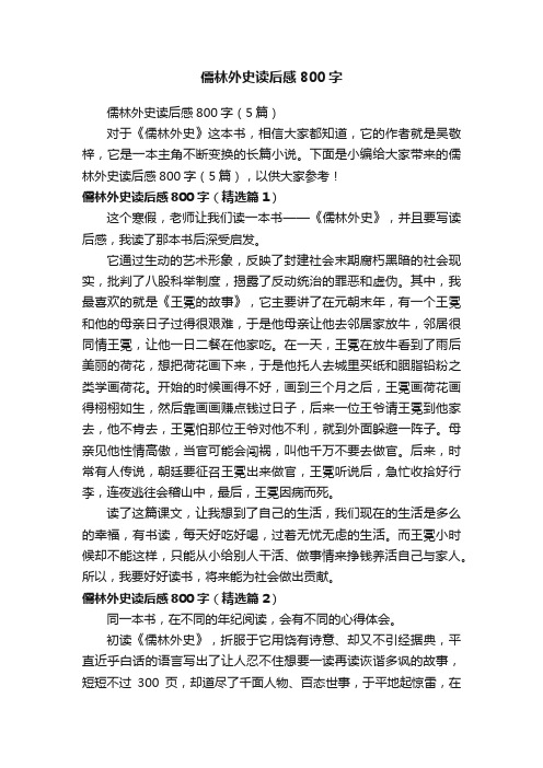 儒林外史读后感800字