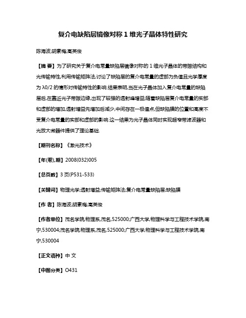 复介电缺陷层镜像对称1维光子晶体特性研究