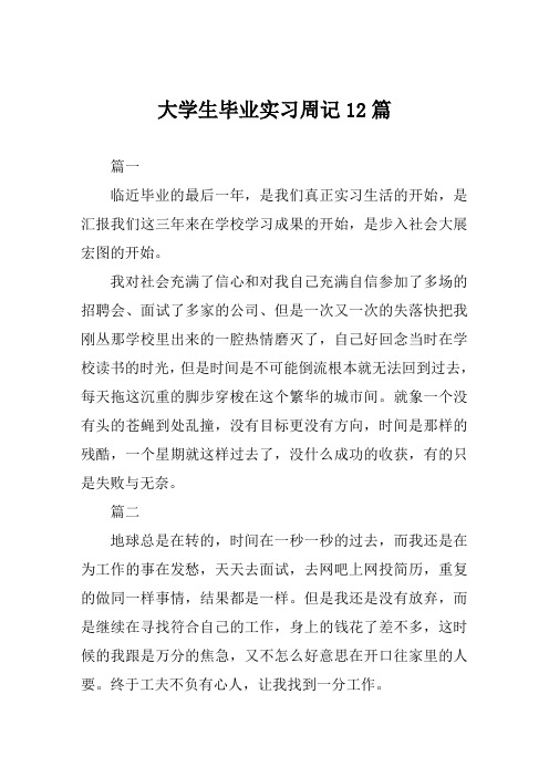 大学生毕业实习周记12篇