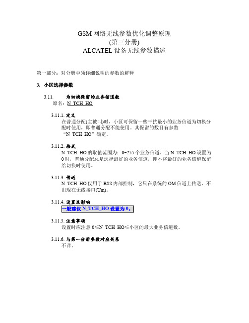 Alcatewl网优参数说明