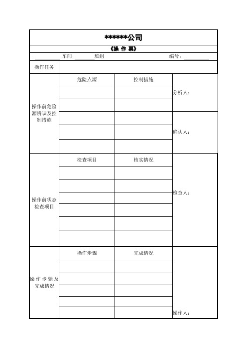 操作票模板(空表)