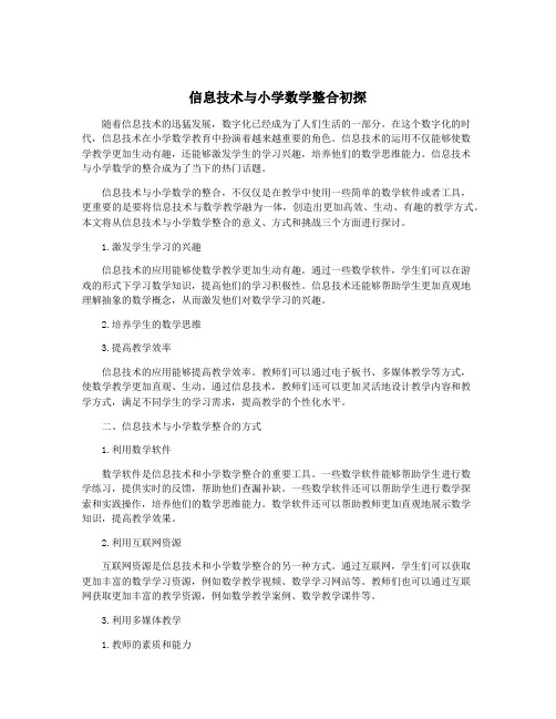 信息技术与小学数学整合初探