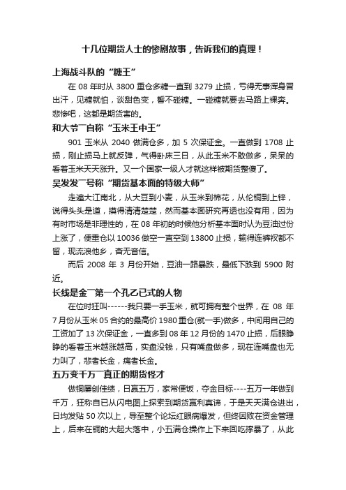 十几位期货人士的惨剧故事，告诉我们的真理！