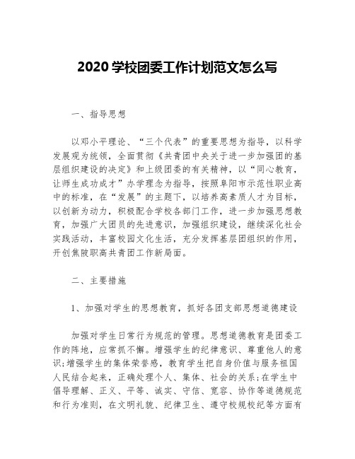 2020学校团委工作计划范文怎么写等5篇团委团支部工作计划