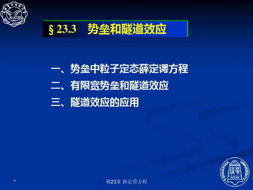 第23章3 势垒和隧道效应