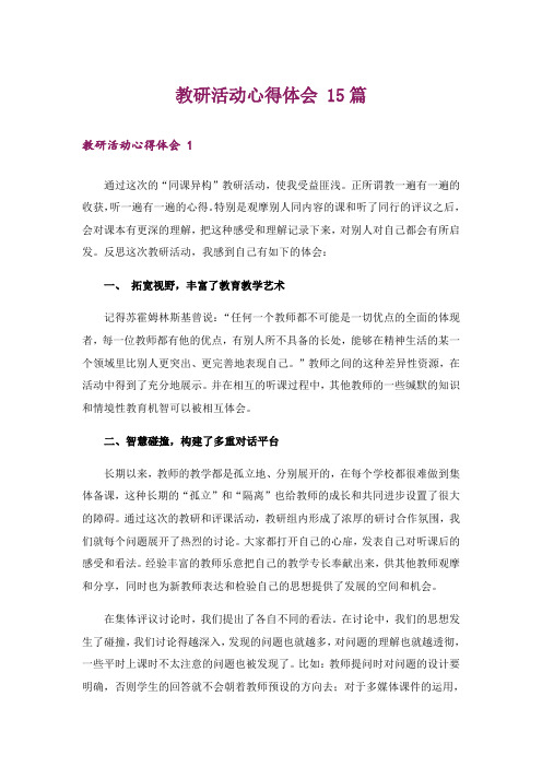 教研活动心得体会 15篇