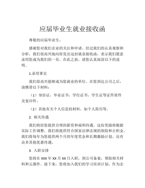 应届毕业生就业接收函