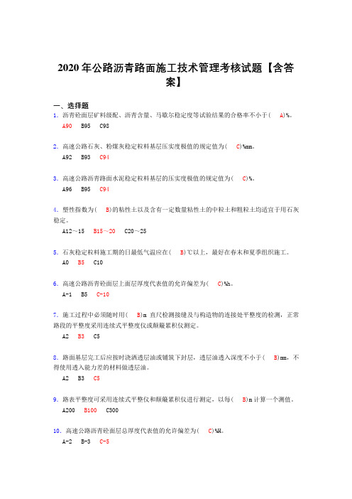 最新版精编2020年公路沥青路面施工技术管理完整复习题库(答案)