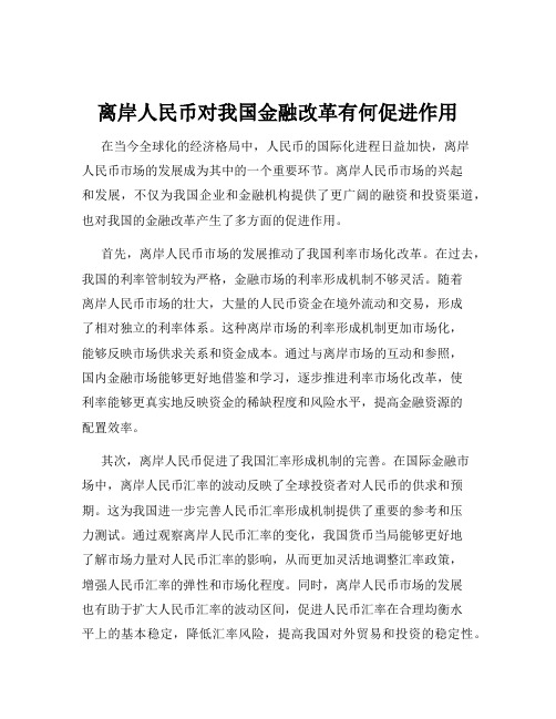 离岸人民币对我国金融改革有何促进作用