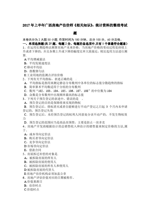 上半年广西房地产估价师相关知识统计资料的整理考试题