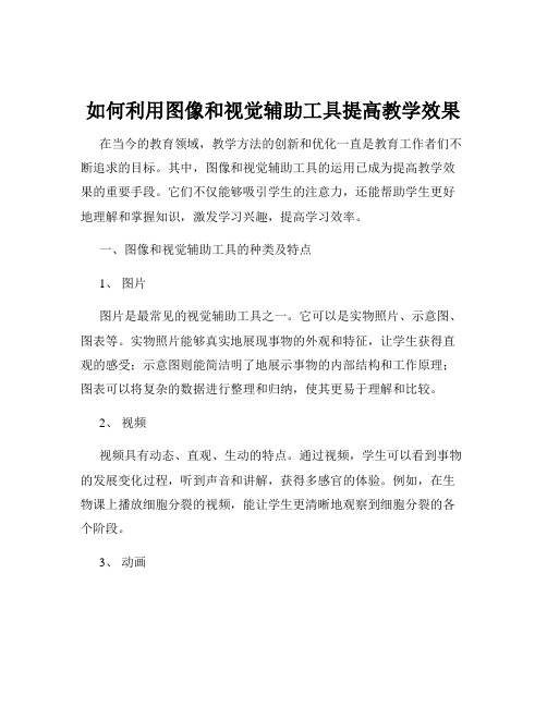 如何利用图像和视觉辅助工具提高教学效果