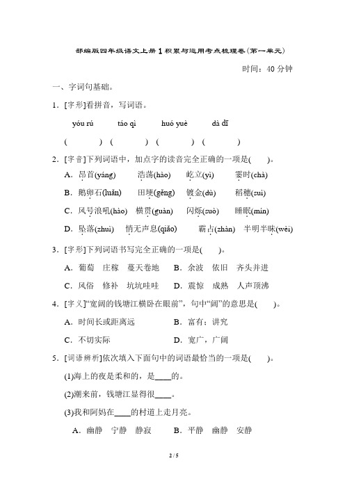 部编版四年级语文上册积累与运用考点梳理卷(第一单元)附答案