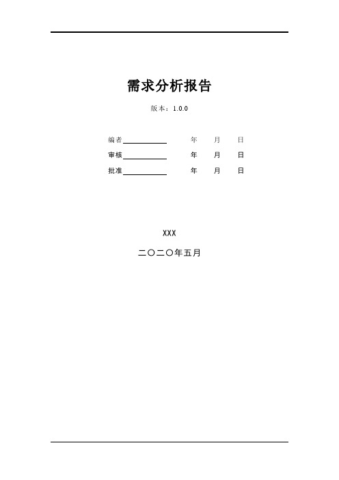 需求分析报告模板