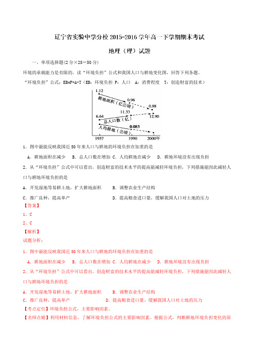 精品：【全国百强校】辽宁省实验中学分校2015-2016学年高一下学期期末考试地理(理)试题(解析版)