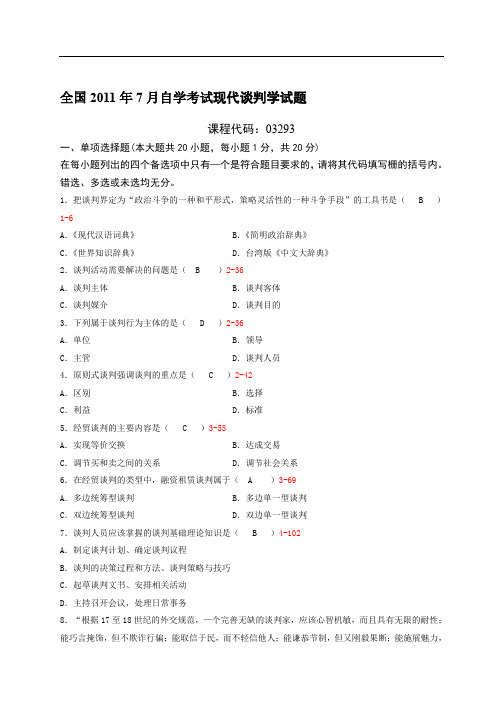 全国XX1年07月自学考试03293《现代谈判学》历年真题