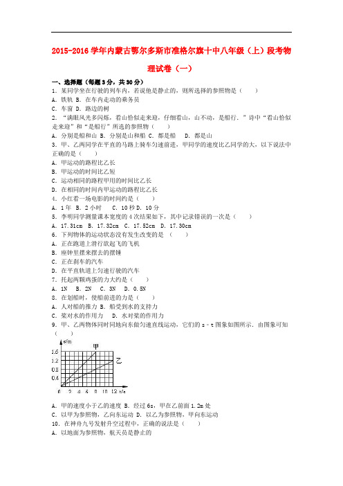 内蒙古鄂尔多斯市准格尔旗十中八年级物理上学期段考试卷(一)(含解析) 新人教版